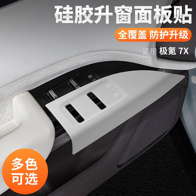 适用极氪7X车门升窗开关保护贴按键贴内饰装饰配件汽车用品防刮撞
