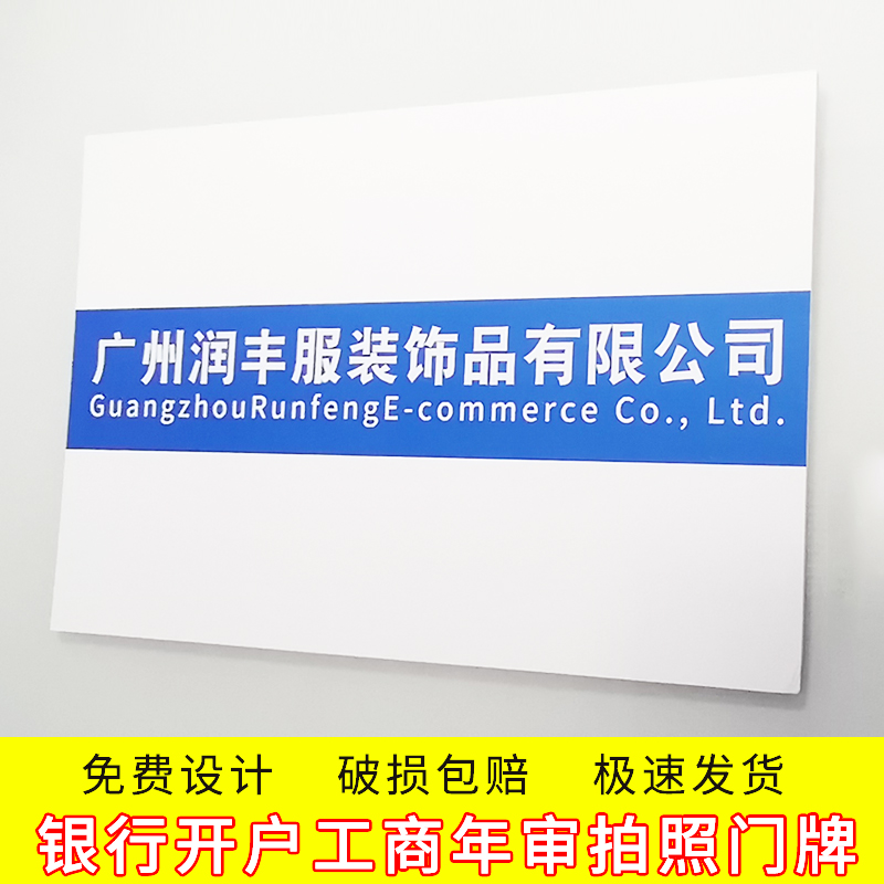 银行开户临时牌公司招牌匾定制做门牌拍照用泡沫板pvc广告牌招牌