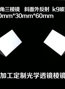 三棱镜直角 斜面镀反射膜30*30*60 光学实验 测量仪器 透镜棱镜