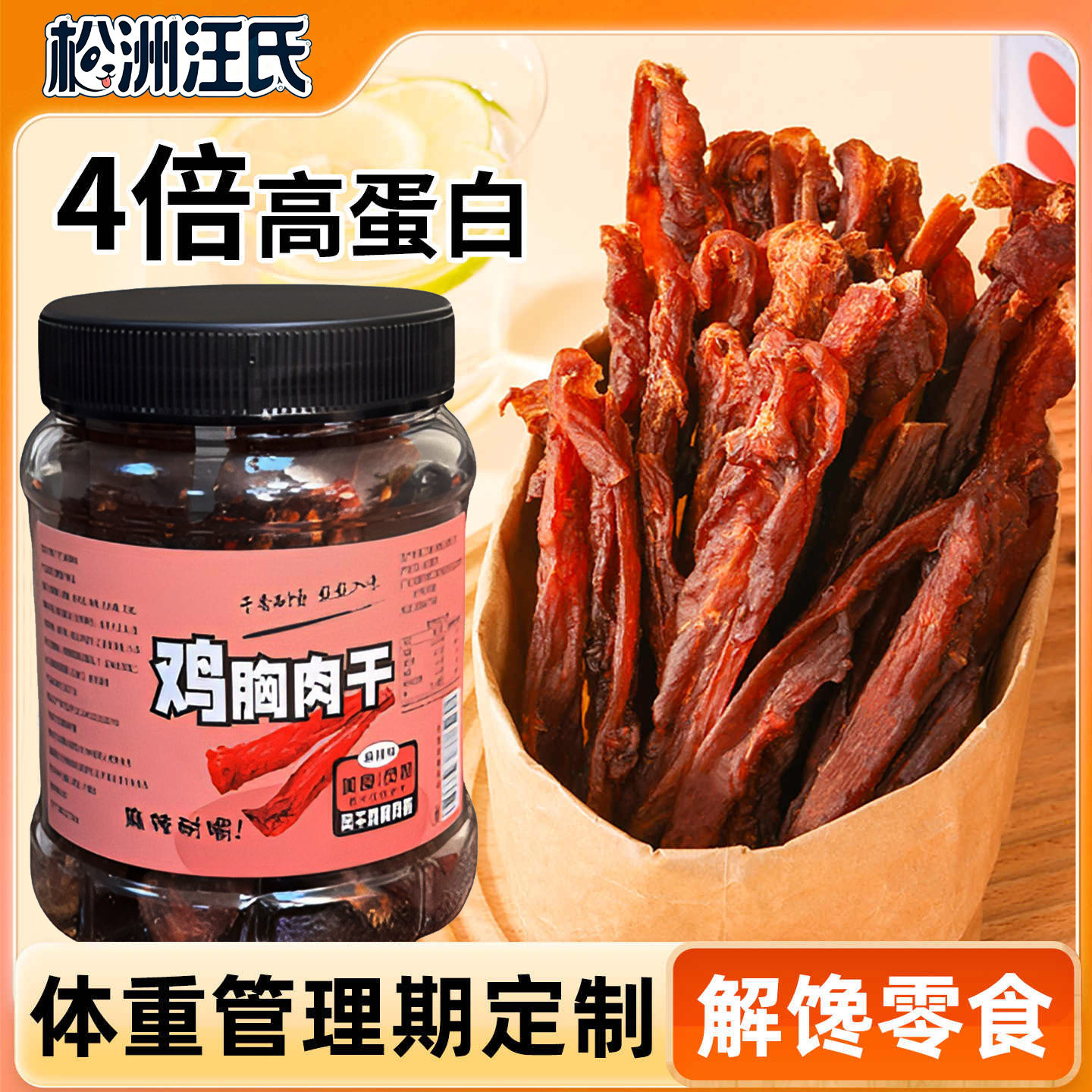 【罐装鸡肉干】 松洲汪氏川味风干鸡胸肉干手撕解馋零食健身充饥