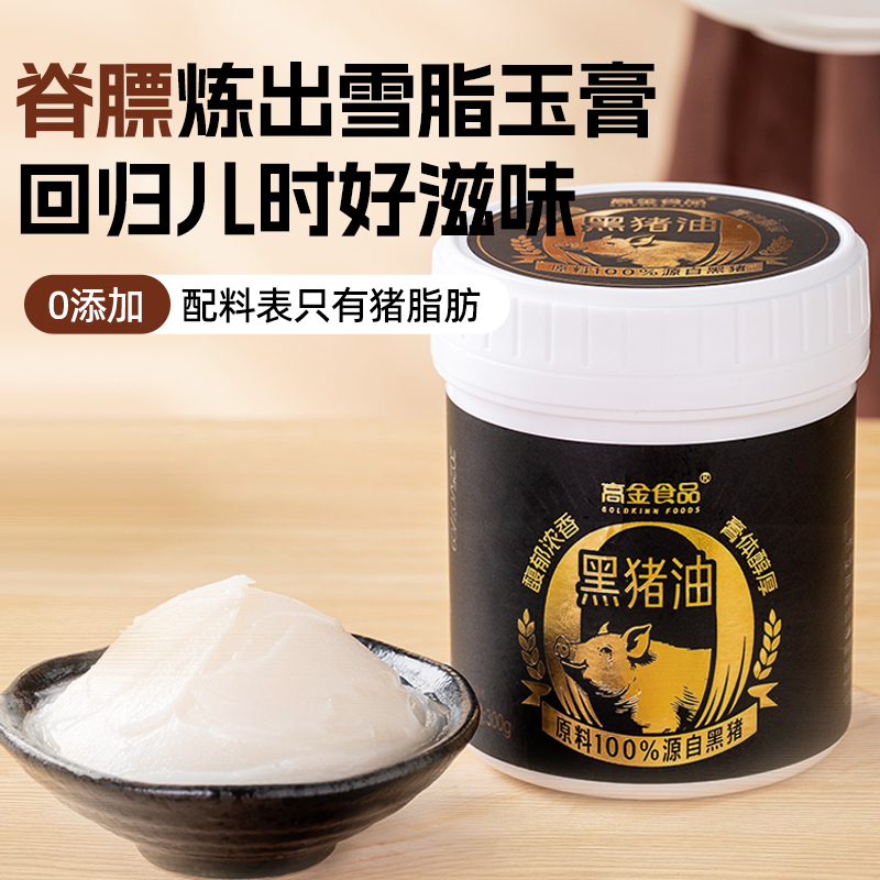 【蜜蜂心愿社】高金食品黑猪油食用油家用炒菜拌面拌饭粉动物油荤