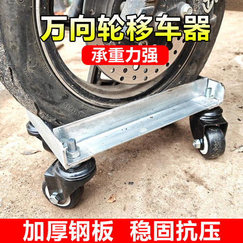 电动车万向轮移车器物业专用摩托车挪车器拖车助推器瘪胎应急神器