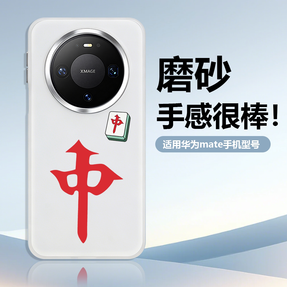 麻将發财手机壳适用华为Mate80pro/70pro/60pro/60全包创意保护套肤感四角气囊磨砂防摔个性创意潮牌外壳