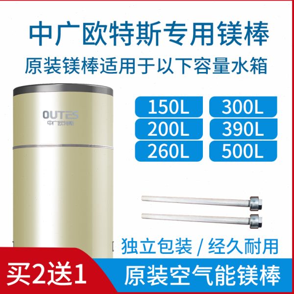 中广欧特斯镁棒空气能热水器镁棒150升200升260升300升390升500升