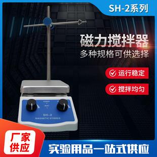 2磁力搅拌器实验室小型数显恒速增力加热磁力搅拌机 工厂直供SH