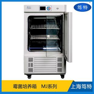 上海MJ系列实验室恒温恒湿霉菌培养箱微生物低温恒温实验箱