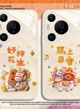 马上发财手机壳适用于华为pura80pro毛绒mate60新年p70马年p50p40nova15卡通p60本命年p30玻璃14新款13毛茸茸