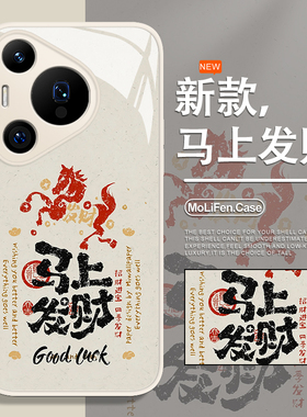 马上发财手机壳适用于华为pura80pro书法mate60新款p70国风p50p40nova15新年p60马年p30新中式14/13玻璃12套9
