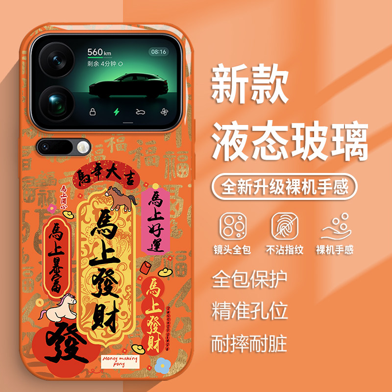 马上发财手机壳适用于小米17马年17ProMax新款15本命年14中国风Ultra玻璃13书法12全包Spro爆款11网红2026款