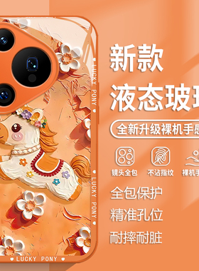 鎏金油画小马手机壳适用于华为pura70新年pura80马年p60pro本命年p50玻璃p40可爱少女心p70新款Ultra橙色p30