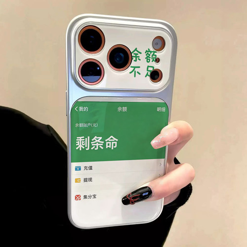 适用苹果系列手机壳余额不足