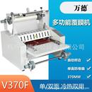 V70F多功能覆膜机热塑冷裱低温冷裱热覆