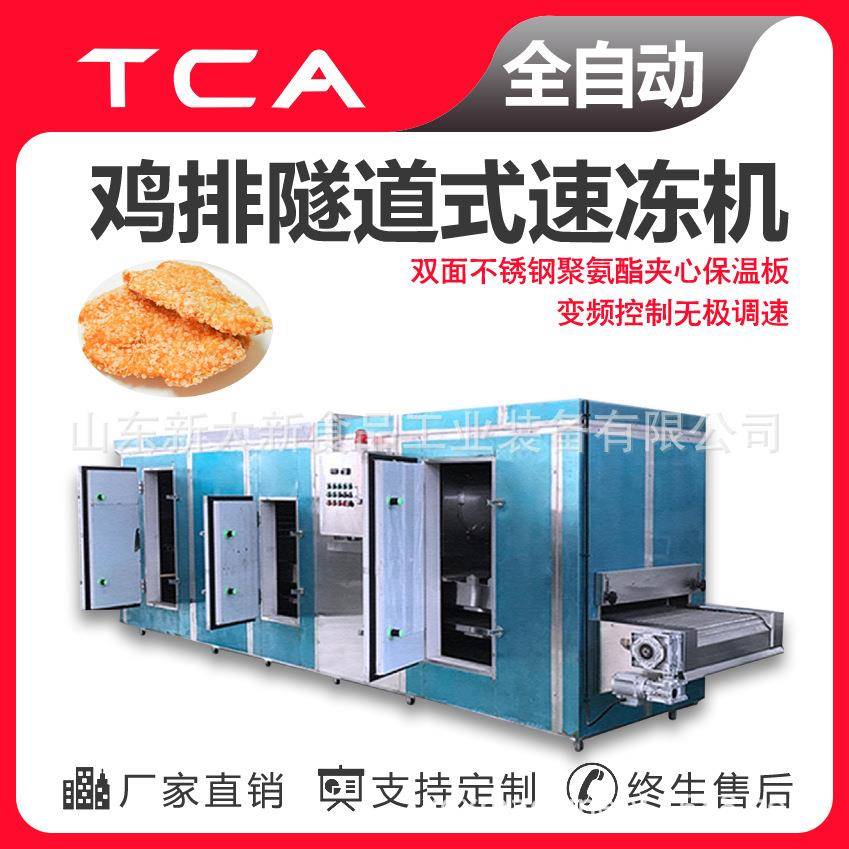 SD300隧道食品速冻机鸡排速冻机全自动螺旋式肉类食品速