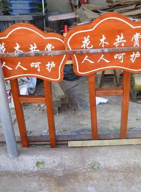 专业制作梅花双腿木头标牌名称牌介绍牌简介牌草地花草习