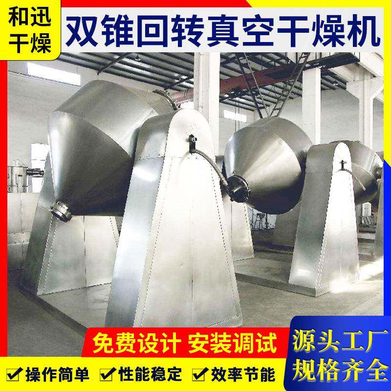 茶多酚双锥回转真空干燥机食品速溶茶烘干机工业颜料真空干燥机