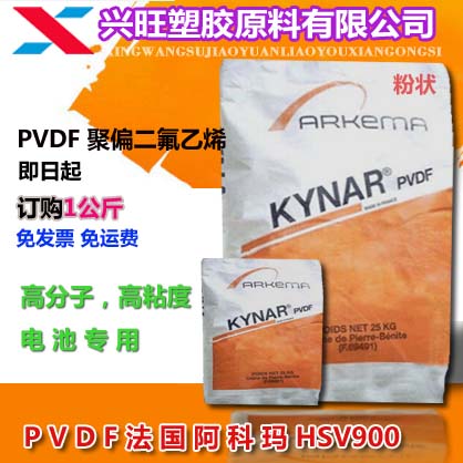 聚偏氟乙烯粉末 PVDF/法国阿科玛/HSV900 锂电池沾合剂PVDF粉末