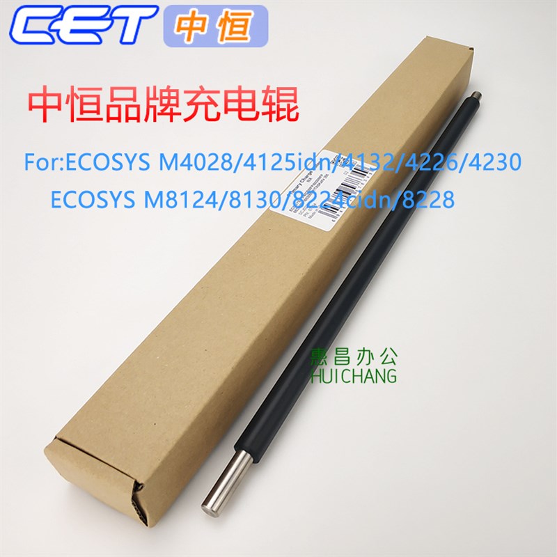 中恒CET适用京瓷M4028idn/4226/4230/4125/4132 M8224cidn充电辊
