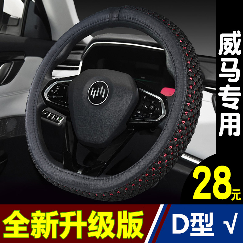 汽车方向盘套威马EX5 EX6夏季透气冰丝防滑方向套车把套四季通用
