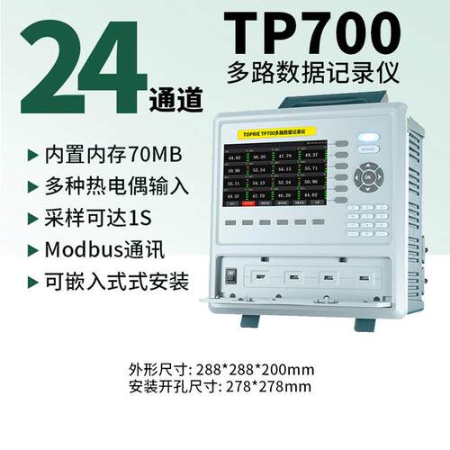 拓普瑞TP700多路数据记录仪 无纸记录仪 8~64通道温度电流压测量