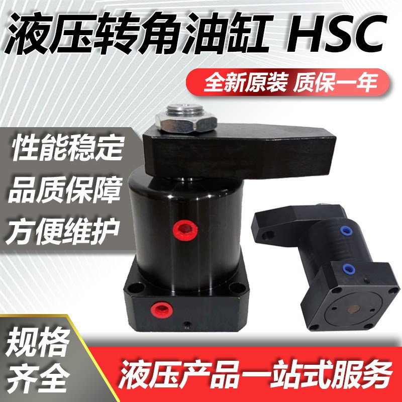 液压转角油缸 HSC/CHS25/32/40/50/63SR/SL 旋转90度工装夹具油缸