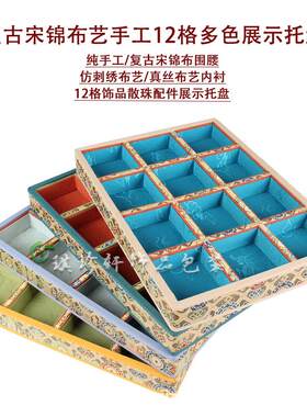 中国唐宋古风首饰托盘12生肖展示盘散珠配珠饰品展示宋锦布艺道具