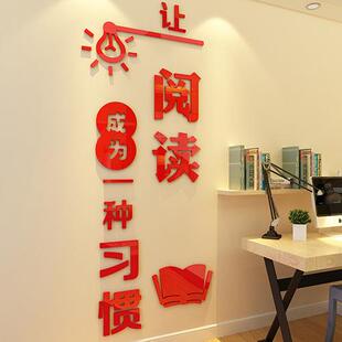 阅读习惯学校教室班级文化墙贴画房间装 饰阅览室内贴纸亚克力墙贴