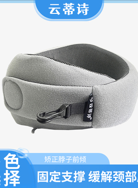 云蒂诗防低头护颈枕颈托办公室睡觉神器便捷家用防脖子前倾颈椎枕