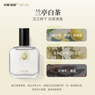 【好物体验专享】中顺洁柔兰亭白茶香水级香氛喷雾风雅茶香调