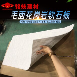 饰板仿石材饰面板G软瓷可弯曲A1级防火板耐 毛面花岗岩软石墙面装