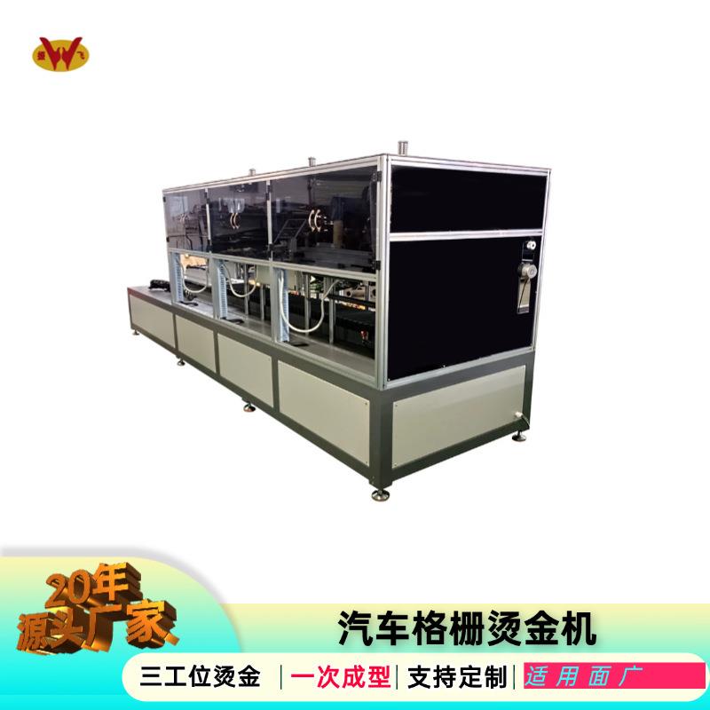 牌烫印设备汽车前散热器格栅中网侧脸烫金机源头厂家