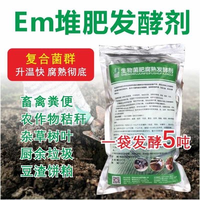 堆肥发酵剂快速腐熟菜籽饼树叶鸡粪秸秆农家肥料粪便有机肥发酵粉