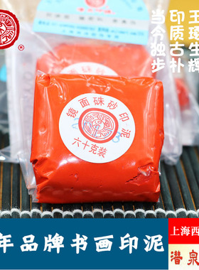 上海西泠印社潜泉牌袋装镜面朱砂印泥30克60克朱磦色书画篆刻印泥