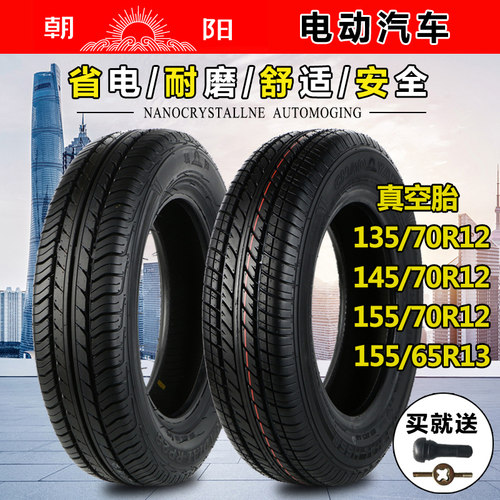 朝阳轮胎135/145/155/70R12 155/65R13 165/65R14电动汽车真空胎