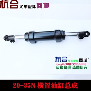 R35 A35叉车转向油缸 35N 30R A30横置转向油缸总成 适用杭叉30N