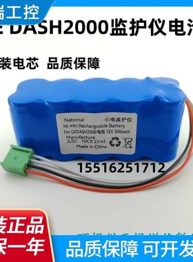 适用GE DASH2000 DASH 2000 92916781监护仪原装电池组12V2000mAh