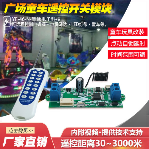 YF-46无线遥控开关DC3.7V6V12V广场挖机童车碰碰卡丁车遥控定时器