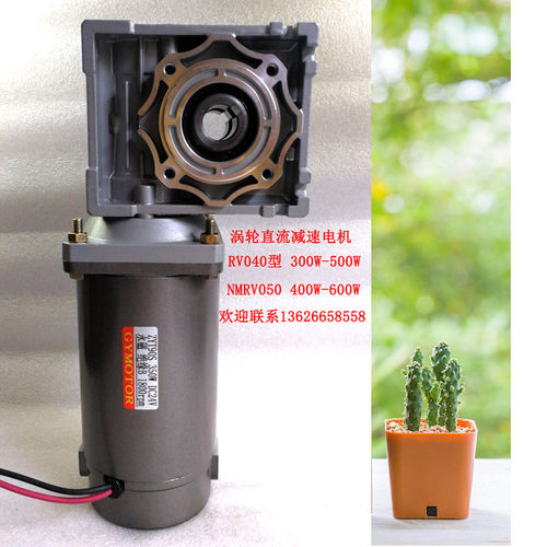 NMRV040/050涡轮减速直流电机100W-500W DC12V24v220v篷布电机
