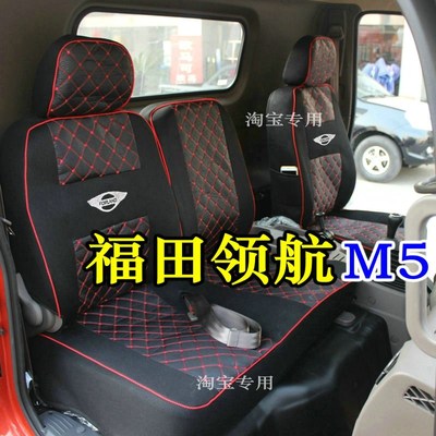 国六福田领航m5座套福田领航5坐垫套福田领航M5双排座套领航M5