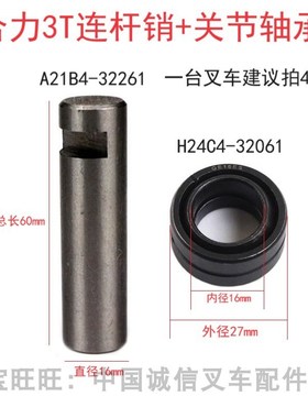 合力龙工2T3T叉车转向后桥连杆销A21B4-32261关节轴承H24C4-32061