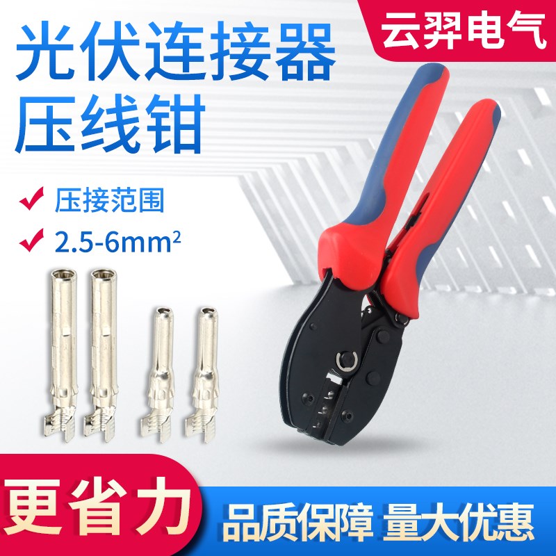 MC4光伏连接器专用工具压线钳LY-2546B冷压接线端子压紧钳紧线钳