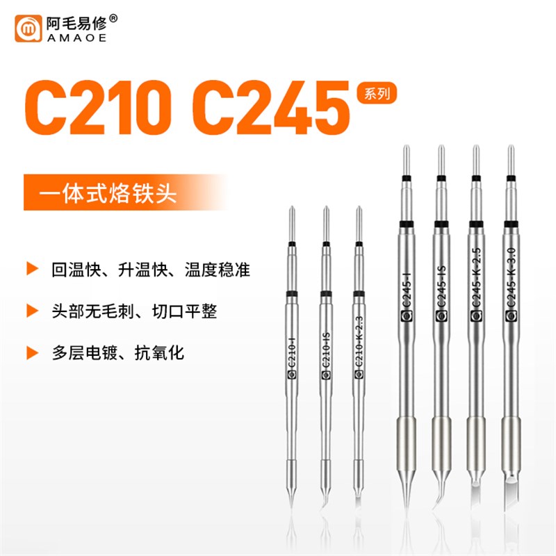 阿毛易修烙铁头C210一体发热芯C245恒温电焊台焊咀刀头直弯尖