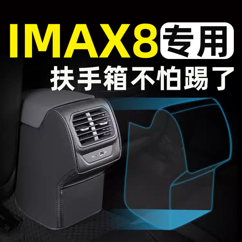20/23款荣威imax8ev扶手箱座椅防踢垫后排车门后座汽车内饰改装饰