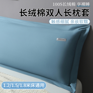 100S长绒棉情侣双人长枕套18m家用加长枕头套15m单个枕芯内胆套