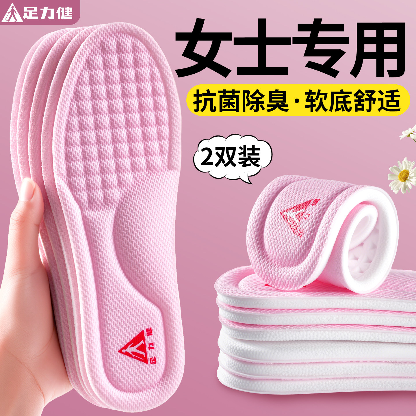 足力健艾草除臭鞋垫女款透气吸汗防臭软底舒适防痛踩屎感久站不累