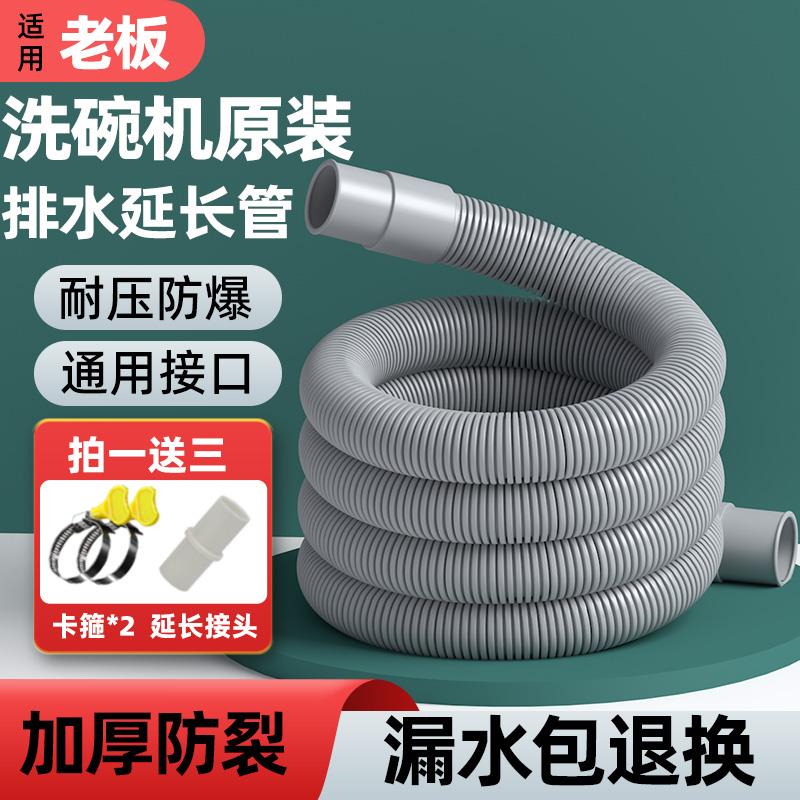 适用老板洗碗机原装排水管加长延长专用接头出水下水通用软管配件