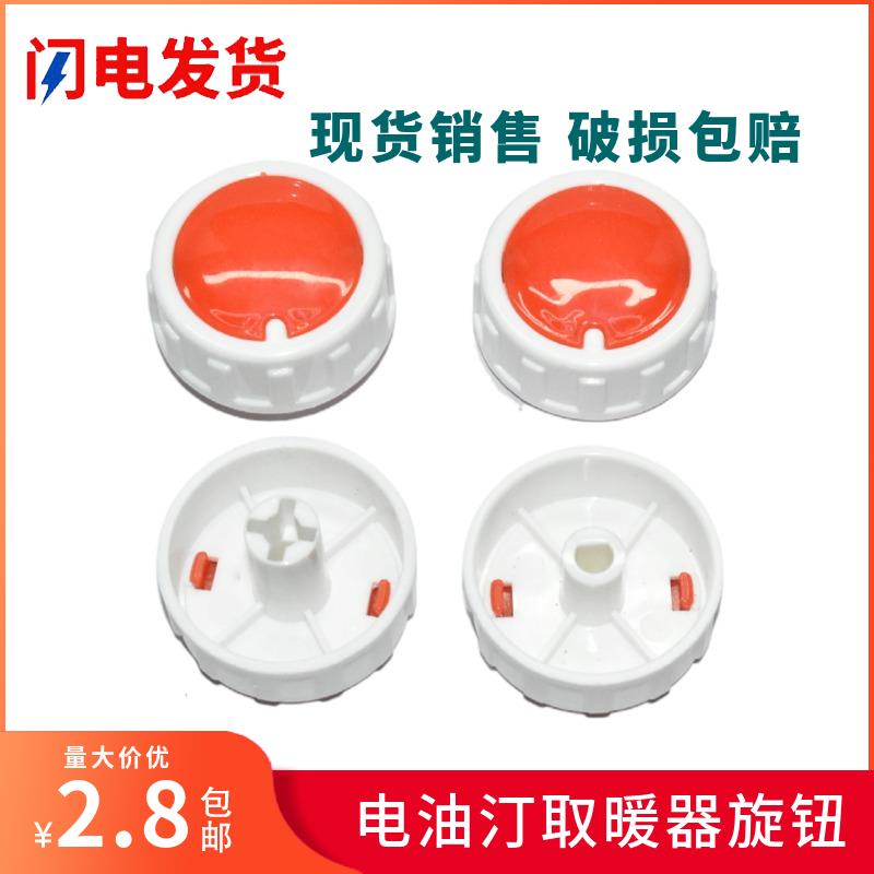 电暖气档位旋钮开关取暖器电油汀可调式温控器旋钮帽温控开关配件