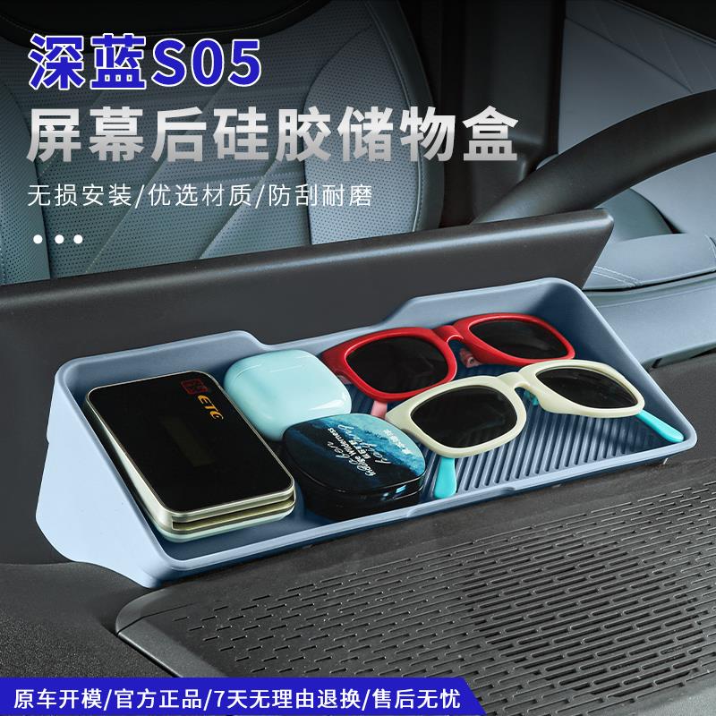 适用深蓝S05S07屏幕后储物盒ETC中控矽胶纸巾盒收纳改装用品配件