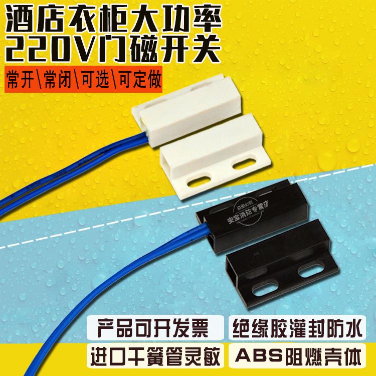 大功率220v强弱电酒店客控磁性感应接近照明衣柜衣橱明装门磁开关