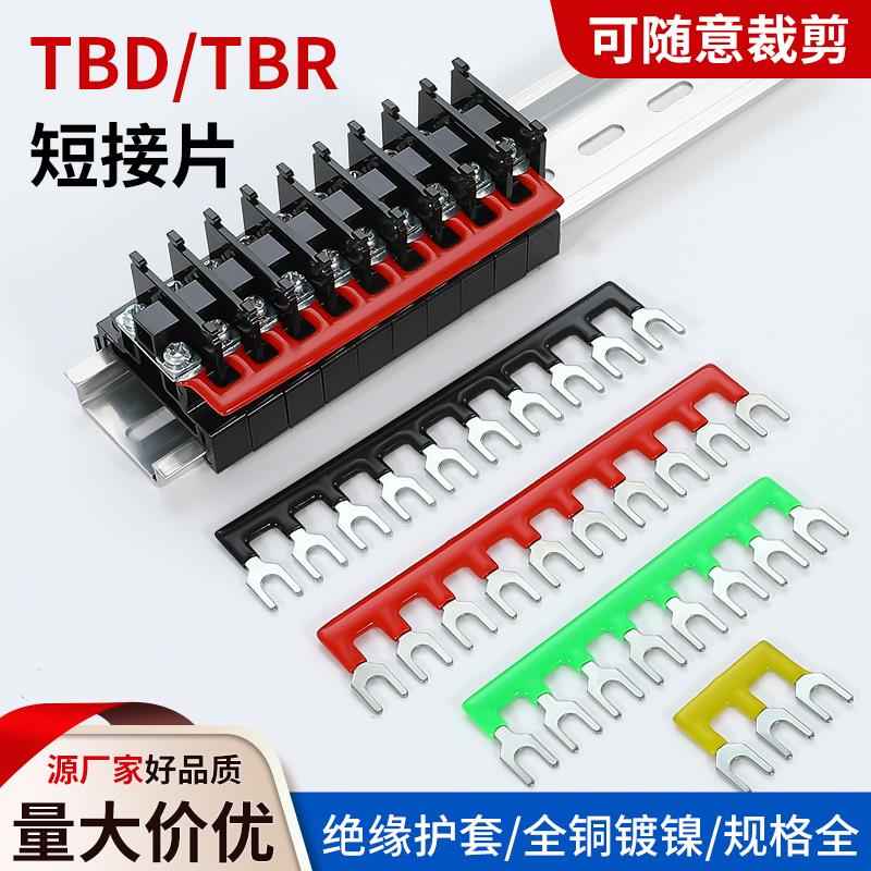TBR/TBD短接片接线端子台汇流并线连接条10位导轨式边插串联铜排