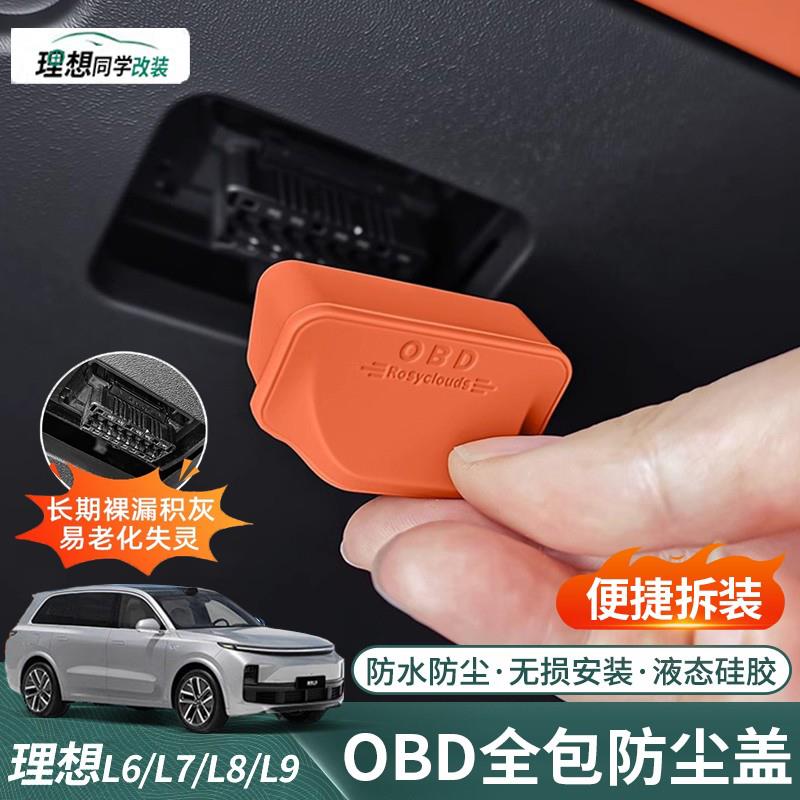 理想L6L7L8/L9专用OBD保护盖电脑诊断接口防尘罩车内装饰用品配件
